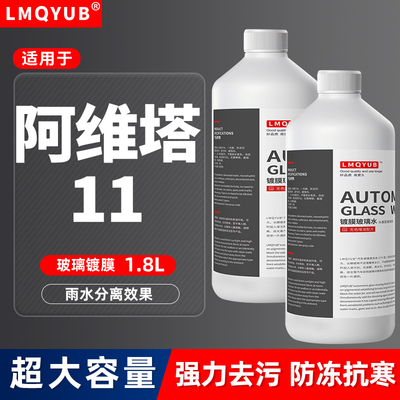 阿维塔11汽车玻璃水12防冻去污镀膜雨刮水四季通用零下40-25-15度