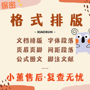 论格式排版调word文档引用目录页码硕士论文无忧排版修改流程图表