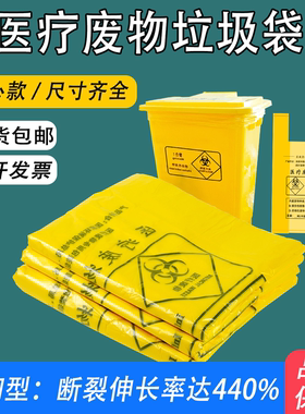 医疗垃圾袋黄色加厚手提背心式诊所医用废物收纳袋医疗袋