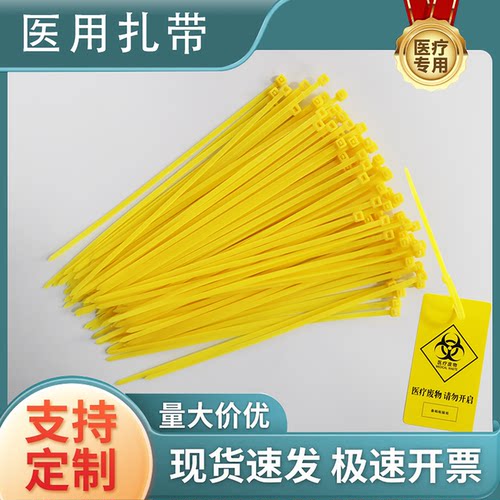 医废扎带封口标签黄色捆绑带医用