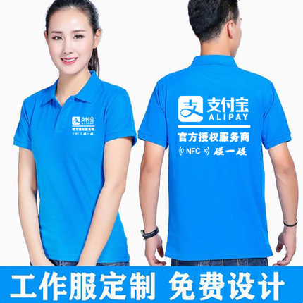 夏季支付宝短袖工装碰一碰工作服定制宣传地推t恤翻领衣服印logo