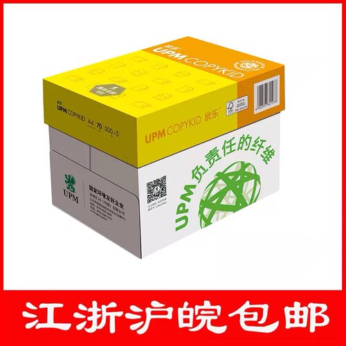 欣乐打印纸复印纸A4纸70g80克办公用纸UPM打印纸5包装10包装