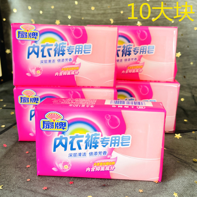 上海扇牌内衣裤专用清洗皂180g×10块洗衣皂内衣皂老肥皂宝宝衣物
