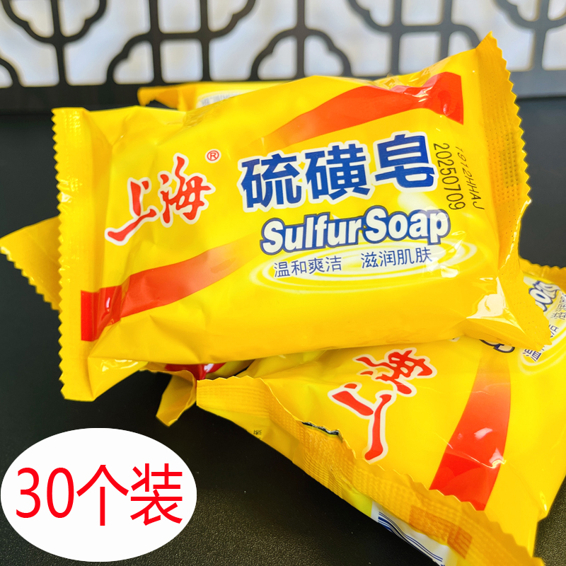 正品上海硫磺皂85g 30块装洁面皂沐浴香皂硫磺肥皂洗澡洗头洗全身