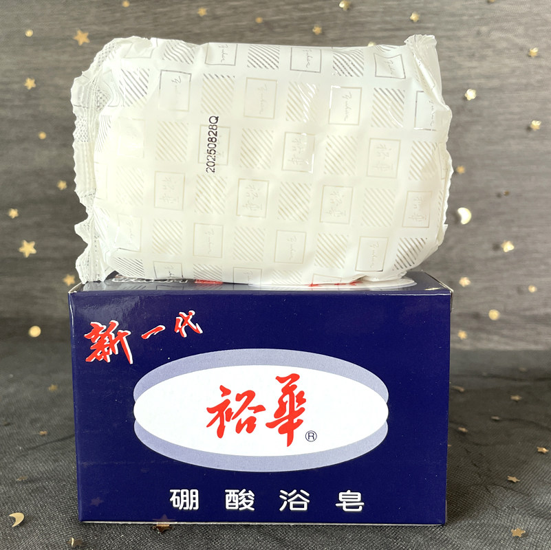 包邮 正品上海裕华硼酸皂浴皂135g 大块裕华香皂洁面肥皂沐浴香皂