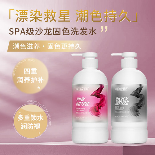 Beaver烫染固色锁色去黄洗发水