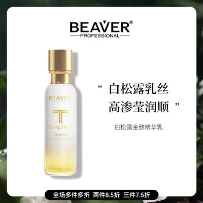 BEAVER博柔白松露护发精油防毛躁