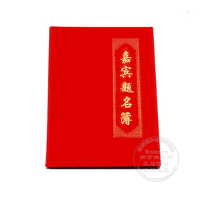 红绒烫金 婚礼签名册 商务签到本 嘉宾题名册 签名薄 会议签到本