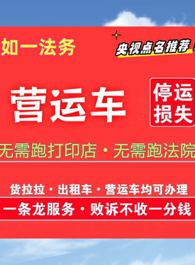 网约车出租车货车货拉拉营运车停运损失误工费停运费追偿起诉服务
