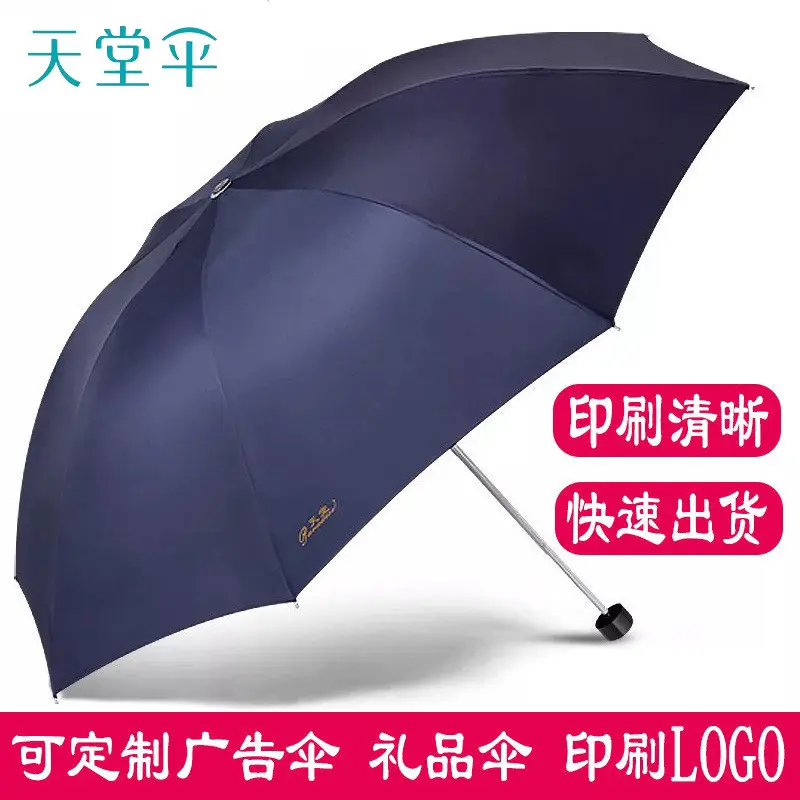 正品天堂伞307E商务三折八骨晴雨伞可印广告礼品发放商超配送
