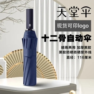 天堂伞12骨大伞自动一键全收印字LOGO广告晴雨两用男士双人超大号