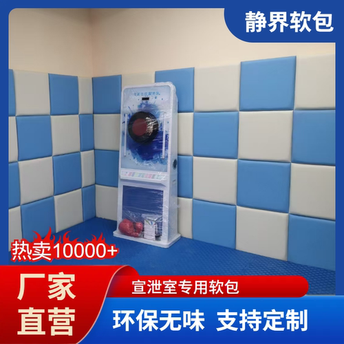 宣泄室软包心理情绪背景墙墙面