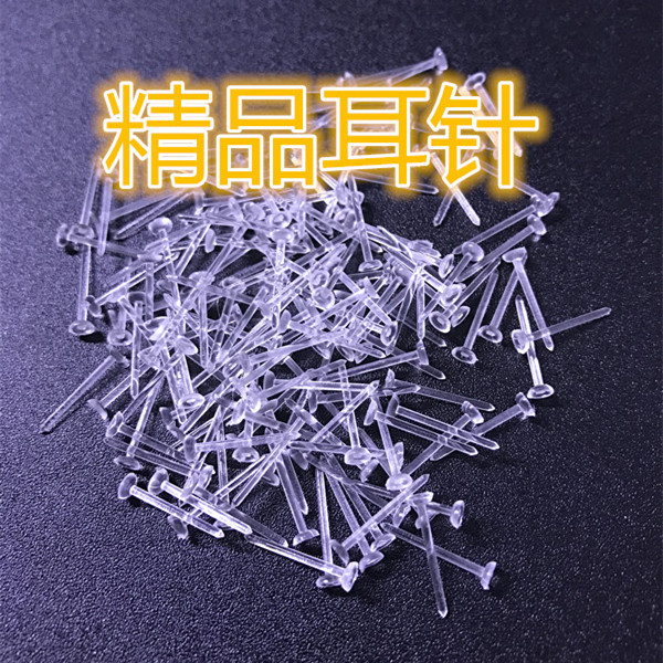 diy手工防过敏塑料透明耳针特价