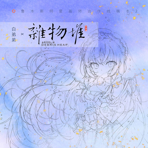 线稿本水彩angel妖杂物堆