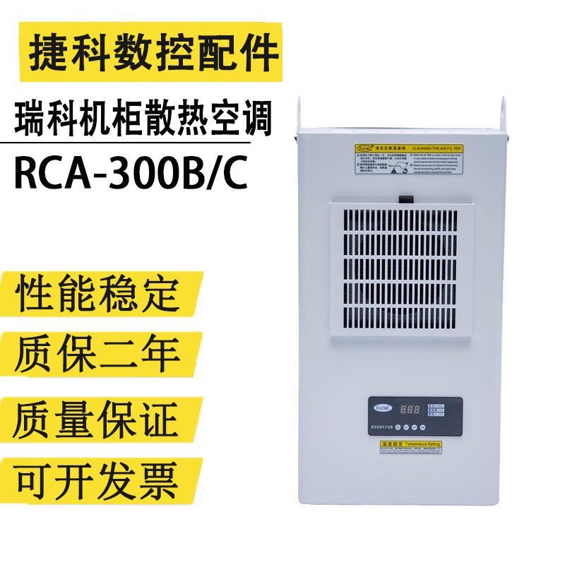 瑞科厂家工业机柜散热RCA-300B/C内外挂电气柜降温机床电箱空调柜