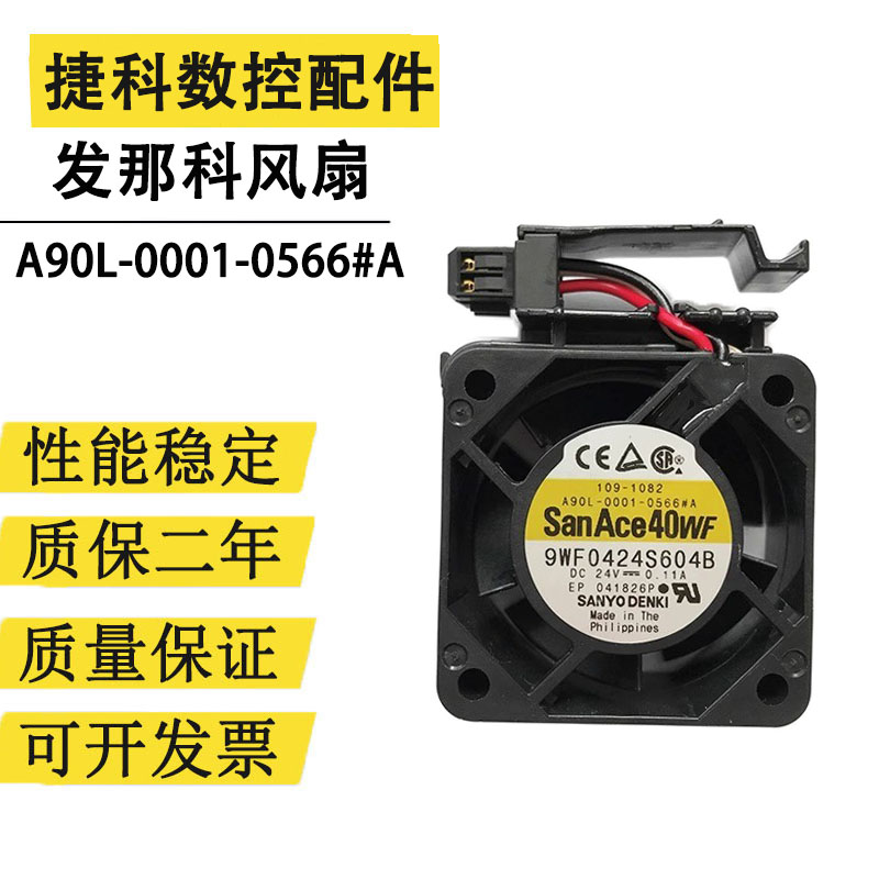 A90L-0001-0566#A发那科风扇