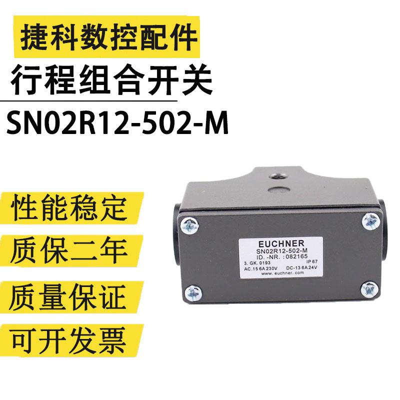 SN02D12-502-MC1688行程组合开关