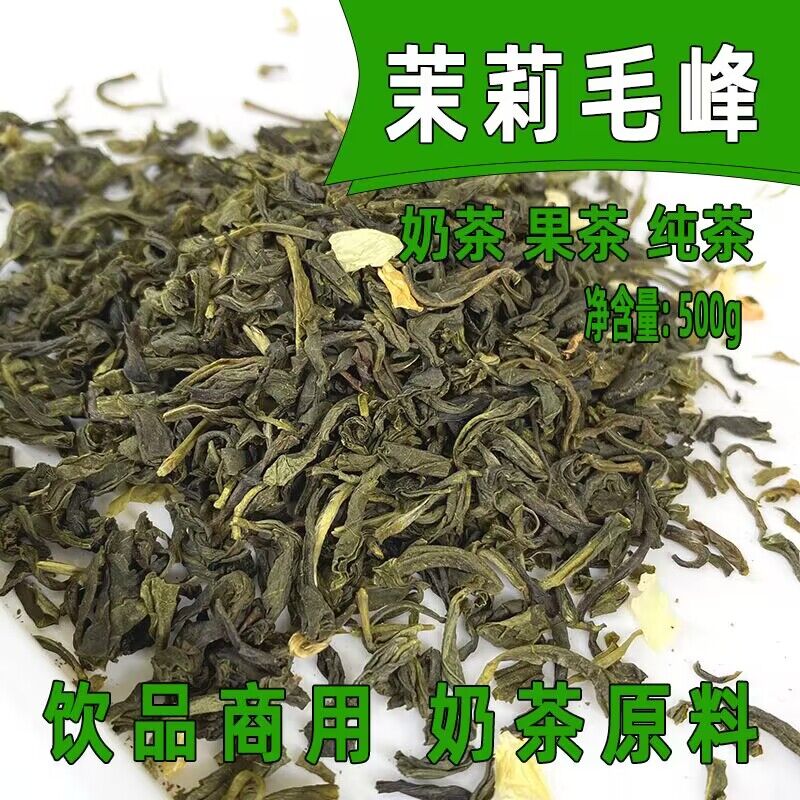 茉莉毛峰茉莉毛尖茉香绿茶茉莉花茶奶茶店用茶高香清爽型散装茶叶