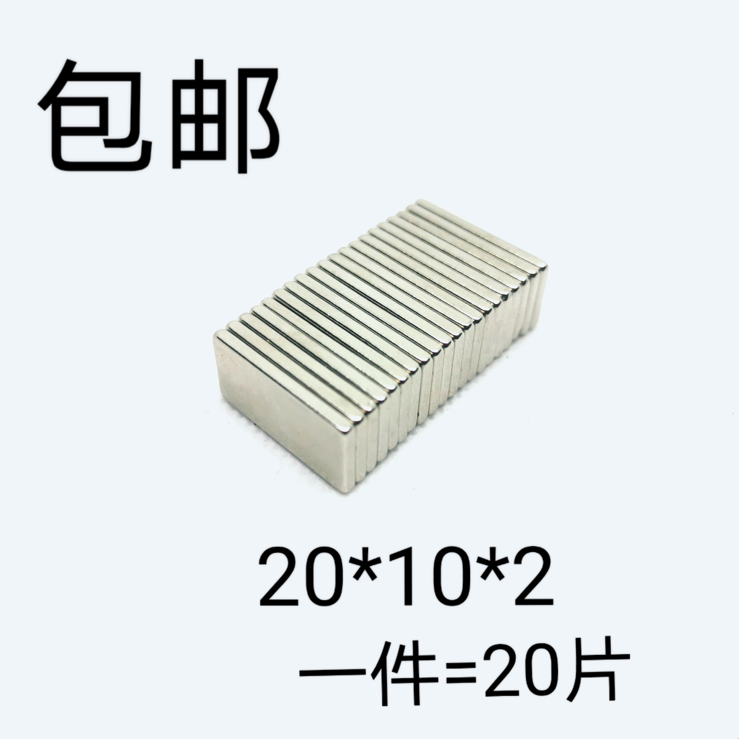钕铁硼 超强力磁铁超强磁铁吸铁石长方形20x10x2mm 稀土永磁 磁钢