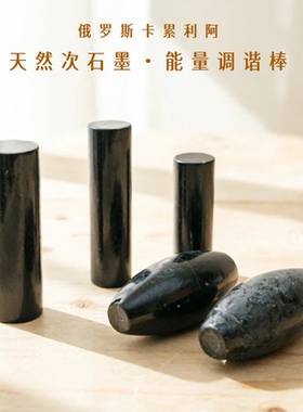 俄罗斯高碳次石墨shungite调协棒法老棒可导电调节身体圆柱手把件