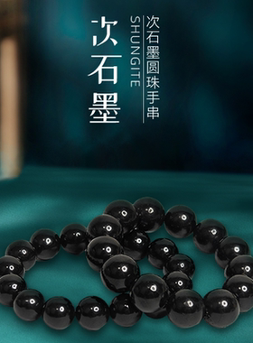 俄罗斯纯天然次石墨手链圆珠手串