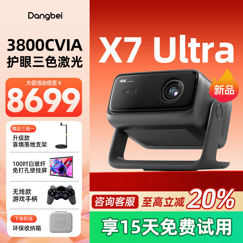 【全国补贴立减20%】当贝新品X7 Ultra 4K云台激光投影仪家用超高清高亮激光电视智能投屏投影机低蓝光护眼
