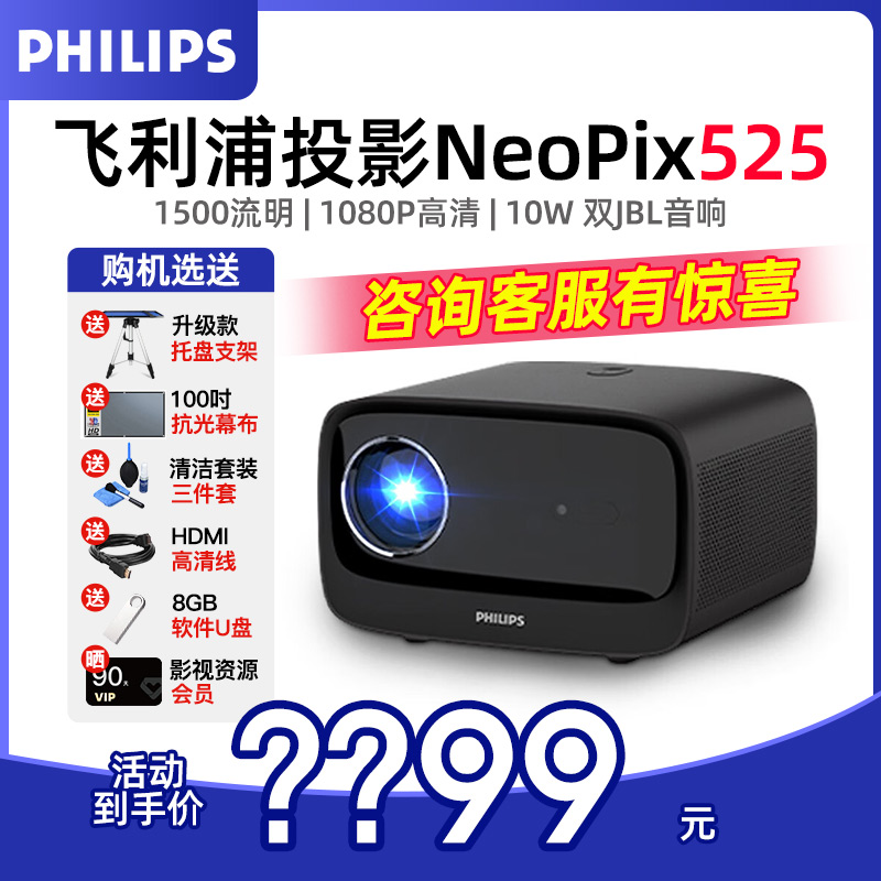 【咨询优惠】飞利浦NeoPix525投影仪家用1080P超高清智能投影机