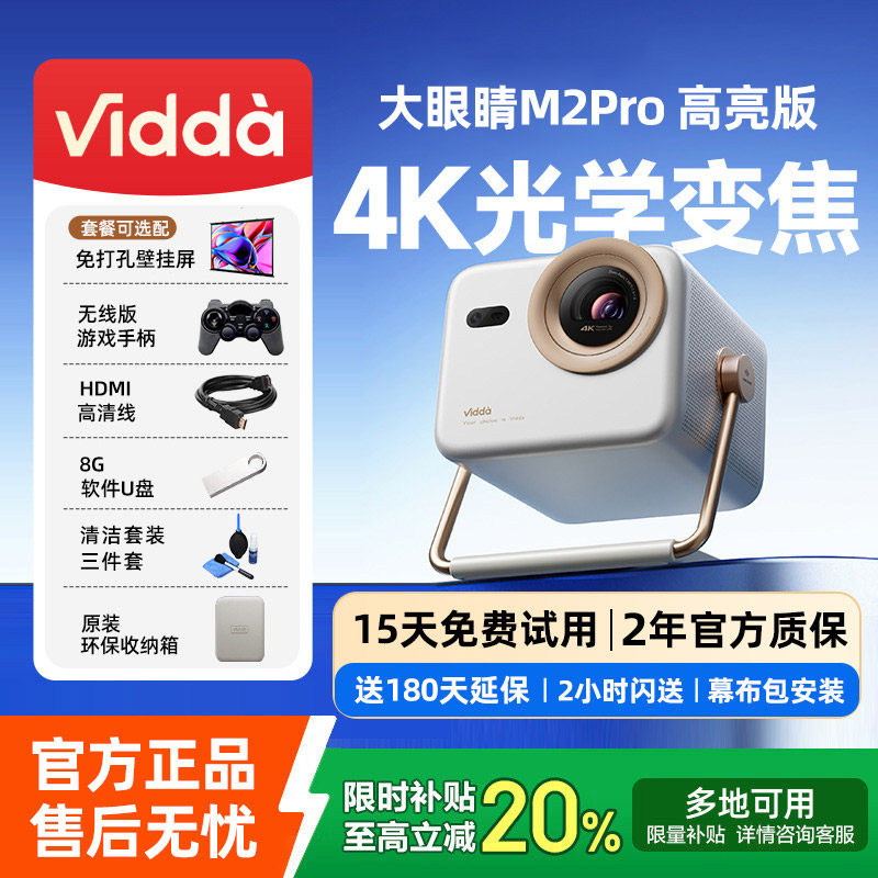【升级高亮版】Vidda大眼睛 M2 Pro高亮版海信4K超高清光学变焦三色激光投影仪家用游戏电视机家庭影院