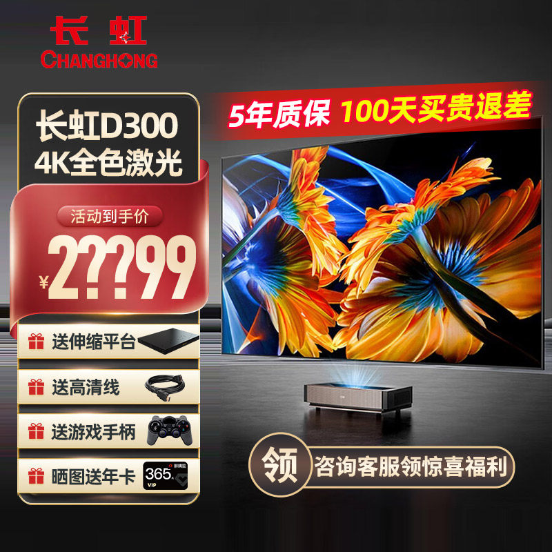长虹全色激光电视d300家用100英寸4k高清激光投影仪3d超短焦投影