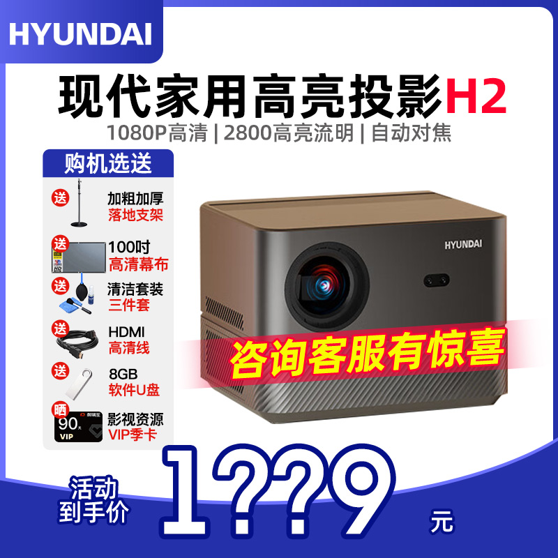 现代HYUNDAI H2投影仪家用办公室投屏自动入幕激光自动对焦便携式