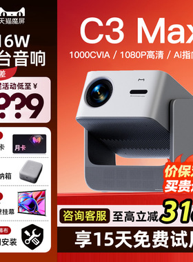 【重磅新品全国立减15%】天猫魔屏C3Max投影仪智能影院便携家用超高清M2投影机真1080P投墙16W云台音响