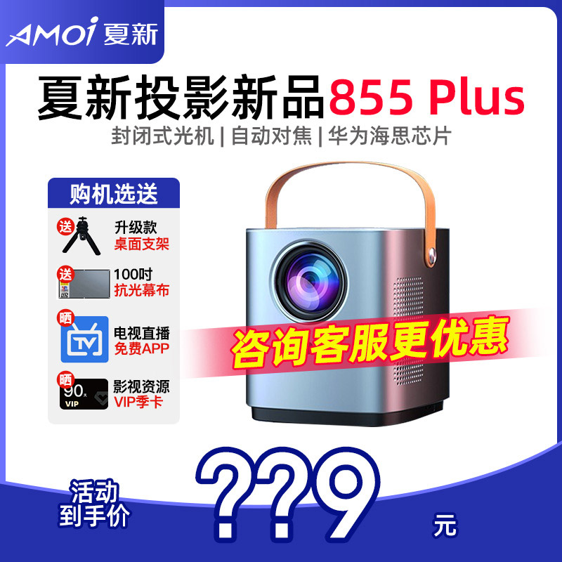 夏新(AMOI)855plus 投影仪海思芯片家用投影机超高清家庭影院无线 影音电器 投影仪 原图主图