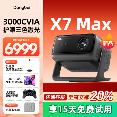 当贝X7Max4K激光云台投影仪