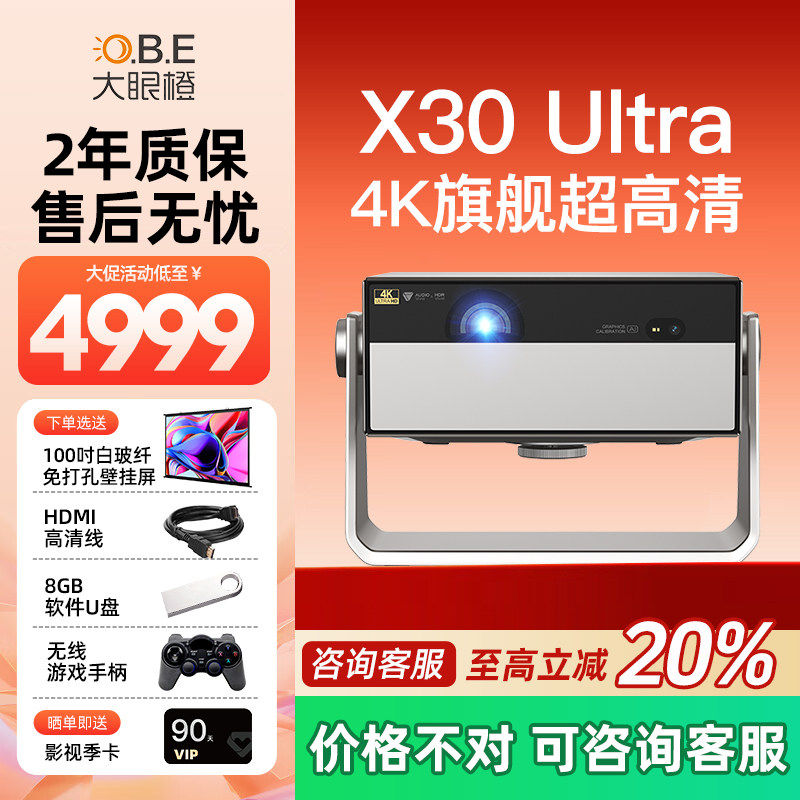 【全国补贴立减20%】大眼橙X30 Ultra投影仪家用超高清客厅卧室无线投屏投墙家庭影院游戏智能放映机无需幕布