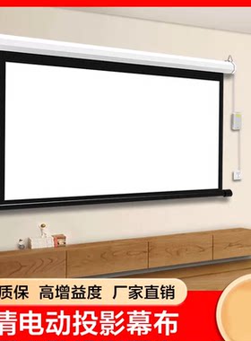 电动幕布投影仪家用自动升降120寸150寸高清壁挂屏幕适用当贝S7 Ultra Max X7Pro  F7 Pro坚果N5Pro海信C3PRO