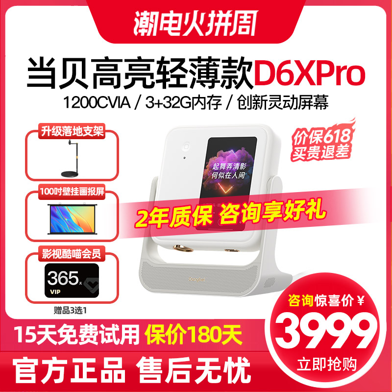 当贝D6XPro激光云台投影仪家用超高清轻薄便携 智能投影机 激光电视卧室客厅家庭影院护眼低蓝光