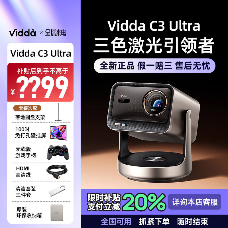 Vidda C3Ultra海信4K超高清高亮光学变焦家用三色激光投影仪游戏电视可连手机家庭影院