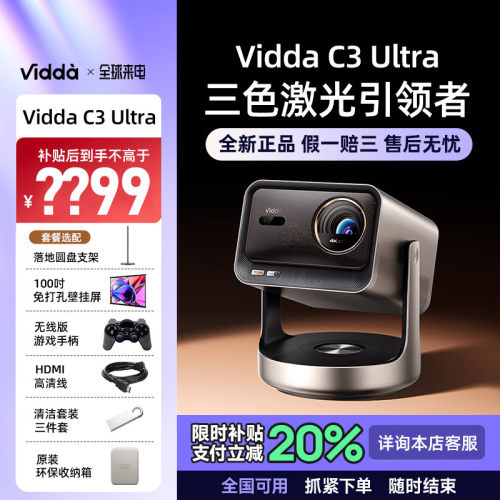ViddaC3Ultra海信4K超高清投影