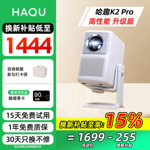 【全国补贴立减15%】哈趣K2 Pro高亮版投影仪家用卧室客厅真1080P超高清智能便携投影机护眼游戏手机投屏
