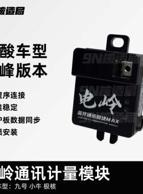电岭小牛九号极核锂电计量模块连蚂蚁极空彦阳嘉柏达铁锂100%精准