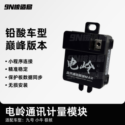 电岭小牛九号极核锂电计量模块连蚂蚁极空彦阳嘉柏达铁锂100%精准