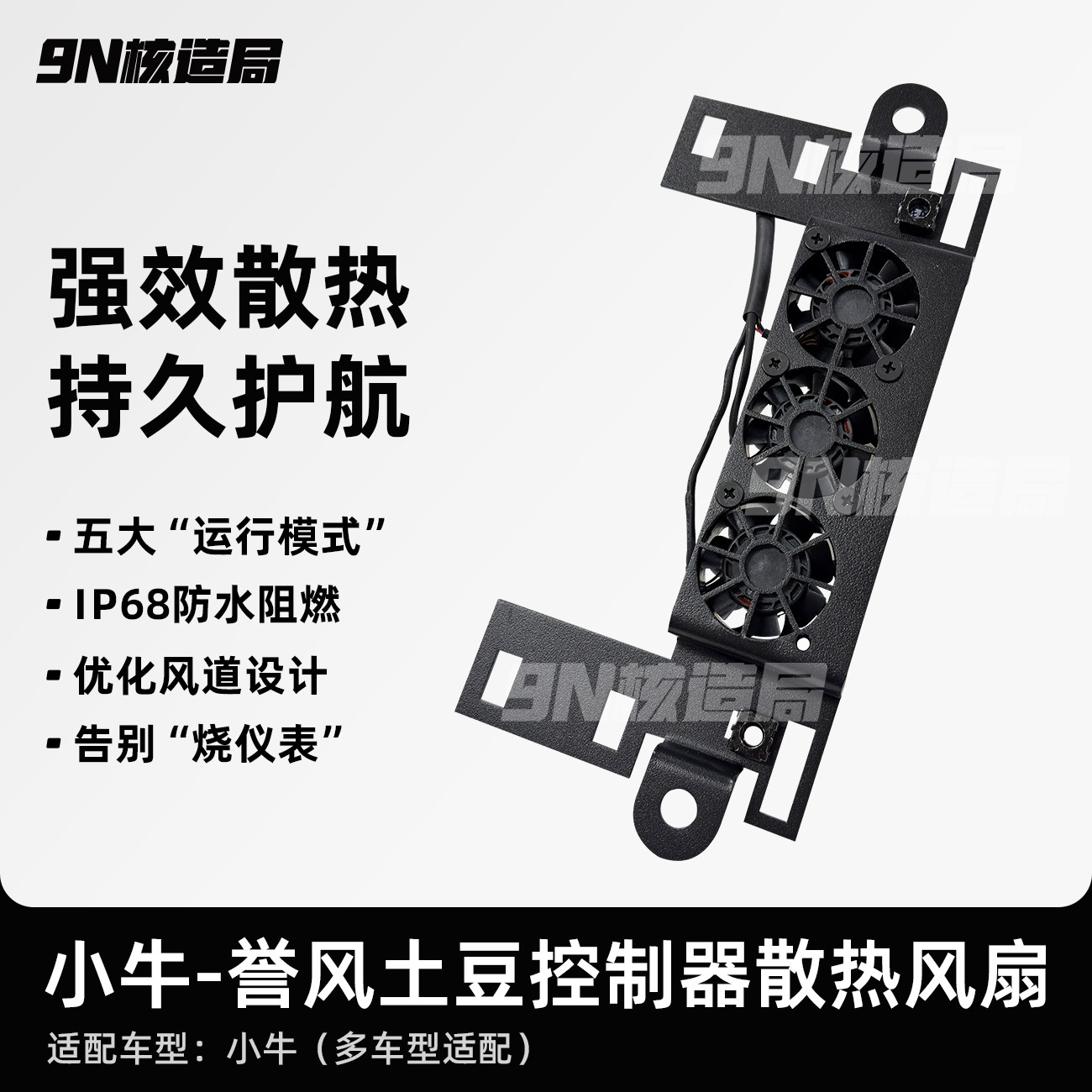 小牛FX/NX风速散热风扇FXT风扇NXT誉风土豆控制器散热风扇