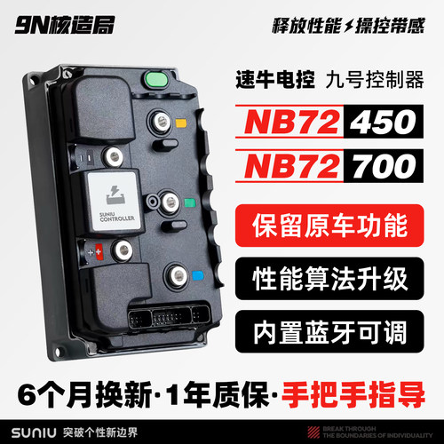 速牛控制器九号闪骑车型