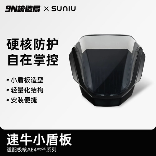 速牛极核AE4MY5系列挡风