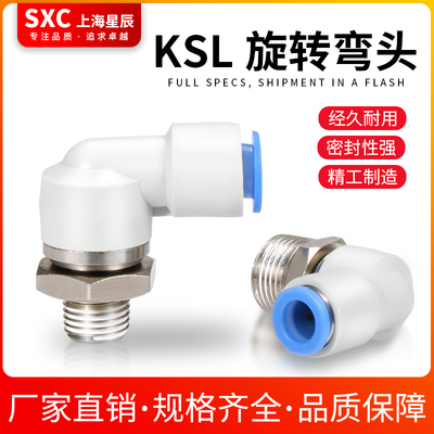 SXC万向360度高速旋转弯通直角旋转接头气动快插接头KSL4681012mm