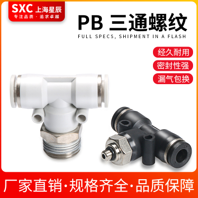 SXC三通螺纹PB气接头快插螺纹正三通螺纹APB4681012-01020304