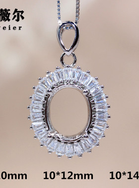 精工S925纯银吊坠空托椭圆形轻奢定制18K玫瑰金8*10-10*12-10*14