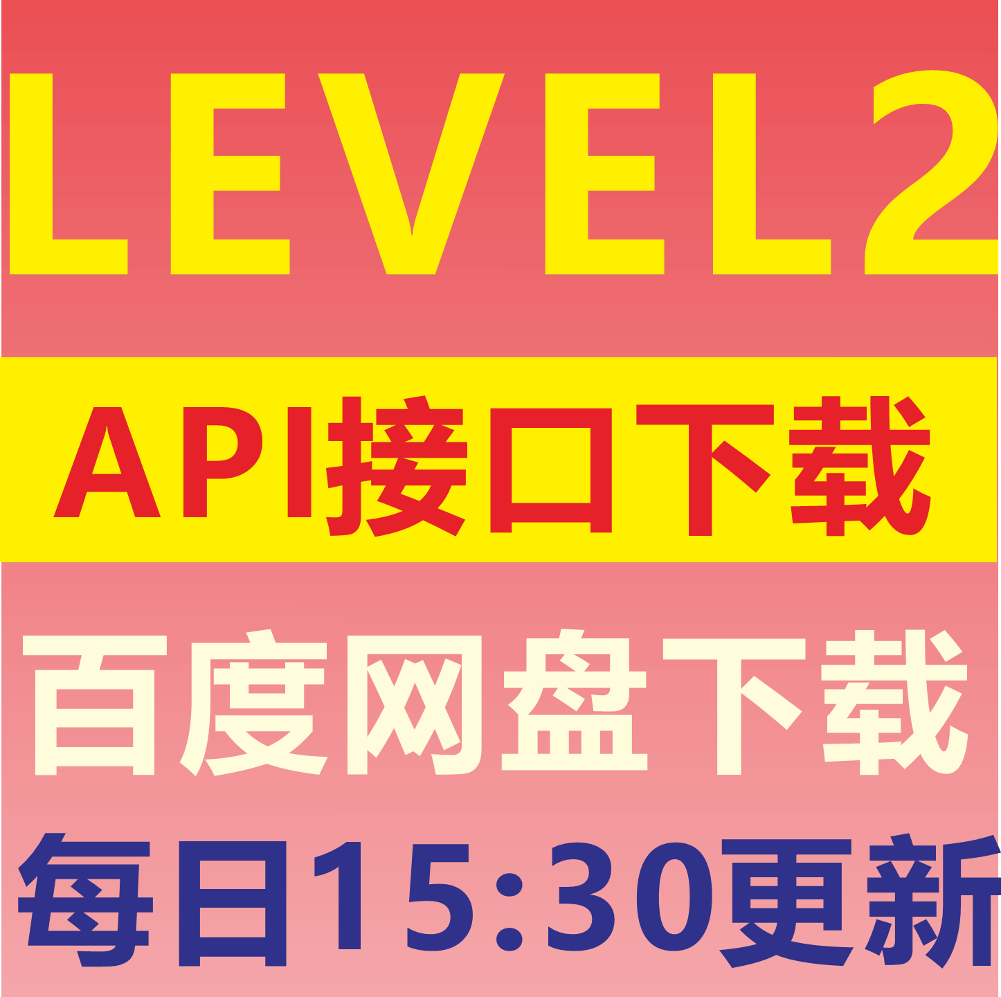 沪深A股level2数据API量化分析接口十档Tick逐笔委托逐笔成交日更