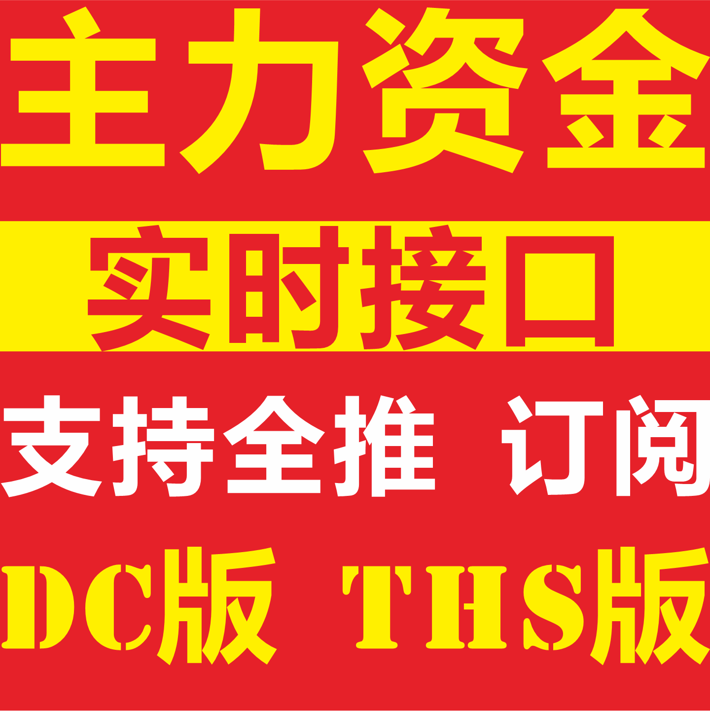 沪深A股实时主力资金DDE资金API接口level2量化监控东财同花顺