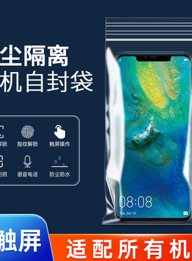 手机防尘袋密封保护套隔离一次性可触屏防水透明自封袋子医护专用